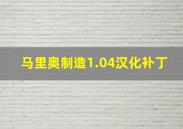 马里奥制造1.04汉化补丁