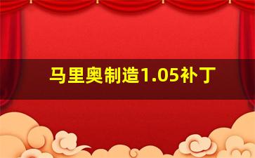 马里奥制造1.05补丁