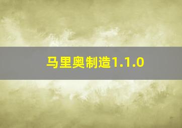 马里奥制造1.1.0