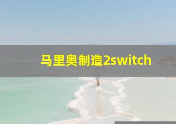 马里奥制造2switch