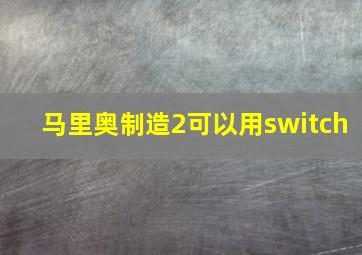 马里奥制造2可以用switch