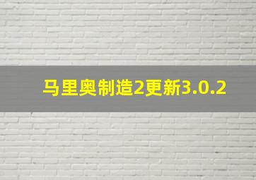 马里奥制造2更新3.0.2