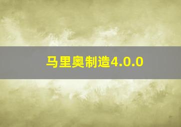 马里奥制造4.0.0