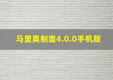 马里奥制造4.0.0手机版