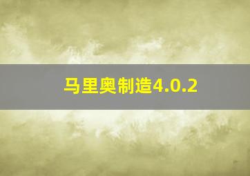 马里奥制造4.0.2