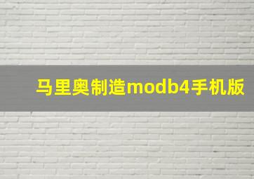 马里奥制造modb4手机版