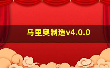 马里奥制造v4.0.0