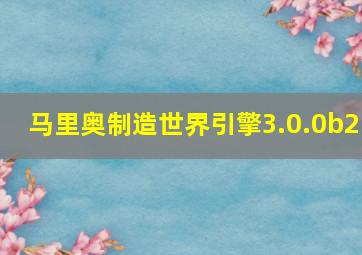 马里奥制造世界引擎3.0.0b2