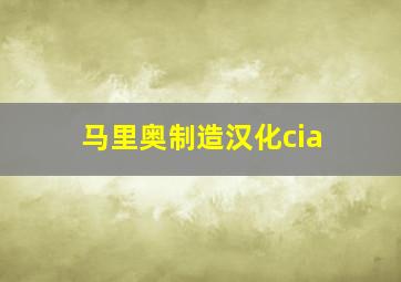 马里奥制造汉化cia