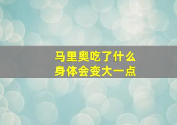 马里奥吃了什么身体会变大一点