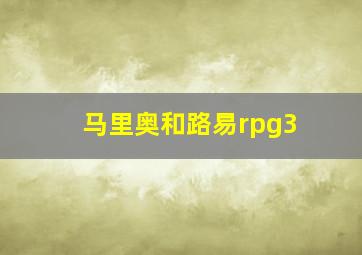 马里奥和路易rpg3