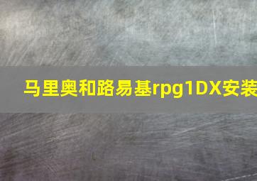 马里奥和路易基rpg1DX安装