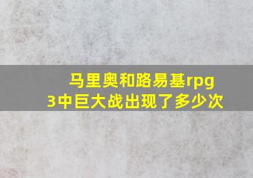 马里奥和路易基rpg3中巨大战出现了多少次