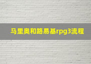 马里奥和路易基rpg3流程