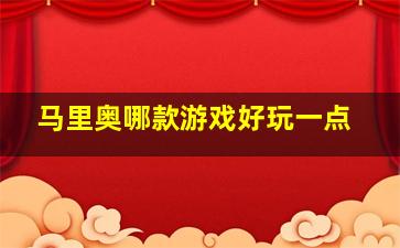 马里奥哪款游戏好玩一点