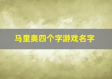 马里奥四个字游戏名字