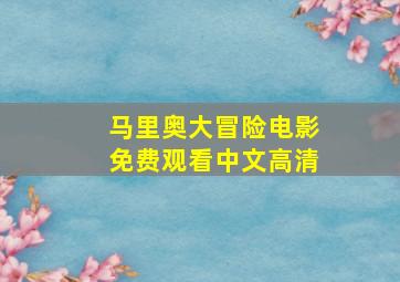 马里奥大冒险电影免费观看中文高清