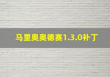 马里奥奥德赛1.3.0补丁