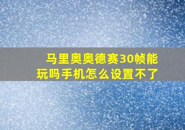 马里奥奥德赛30帧能玩吗手机怎么设置不了