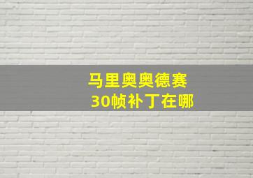 马里奥奥德赛30帧补丁在哪