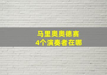 马里奥奥德赛4个演奏者在哪