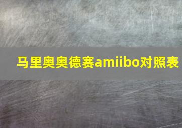 马里奥奥德赛amiibo对照表