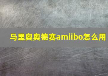 马里奥奥德赛amiibo怎么用