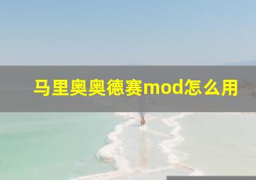 马里奥奥德赛mod怎么用