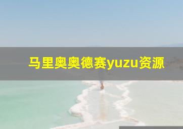 马里奥奥德赛yuzu资源