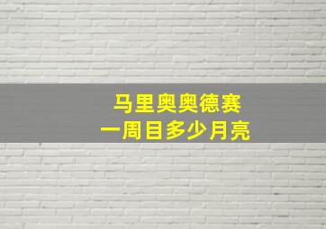 马里奥奥德赛一周目多少月亮