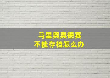 马里奥奥德赛不能存档怎么办