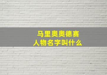 马里奥奥德赛人物名字叫什么