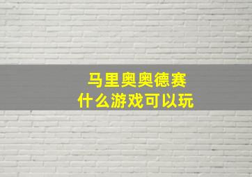 马里奥奥德赛什么游戏可以玩