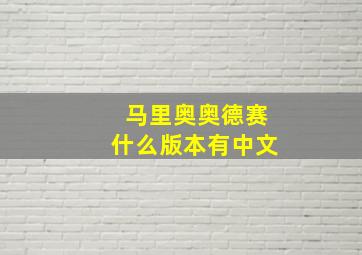 马里奥奥德赛什么版本有中文