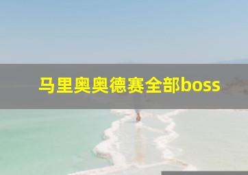 马里奥奥德赛全部boss