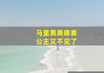 马里奥奥德赛公主又不见了