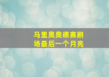 马里奥奥德赛剧场最后一个月亮