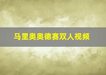 马里奥奥德赛双人视频