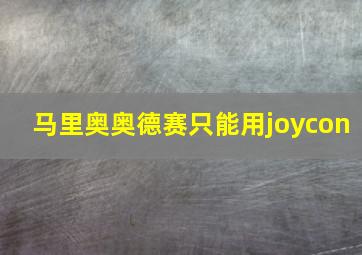 马里奥奥德赛只能用joycon