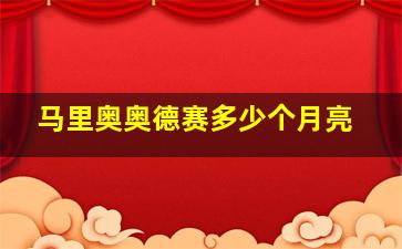 马里奥奥德赛多少个月亮