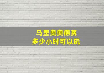 马里奥奥德赛多少小时可以玩