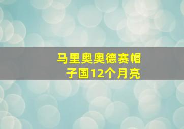 马里奥奥德赛帽子国12个月亮