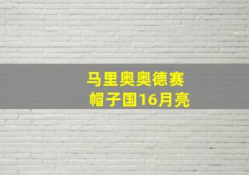 马里奥奥德赛帽子国16月亮