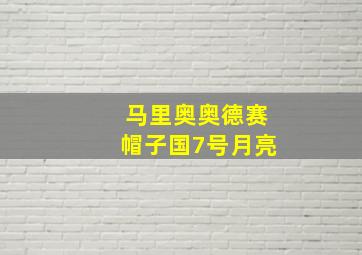 马里奥奥德赛帽子国7号月亮