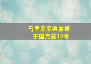 马里奥奥德赛帽子国月亮12号