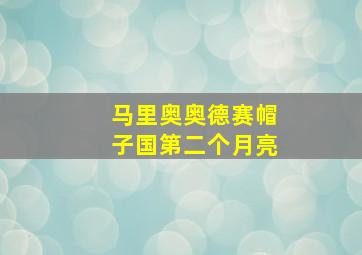 马里奥奥德赛帽子国第二个月亮