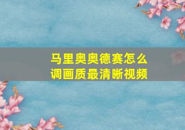 马里奥奥德赛怎么调画质最清晰视频