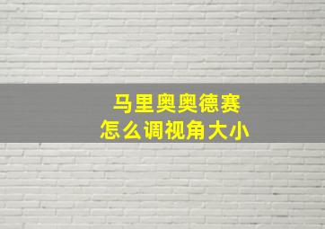 马里奥奥德赛怎么调视角大小