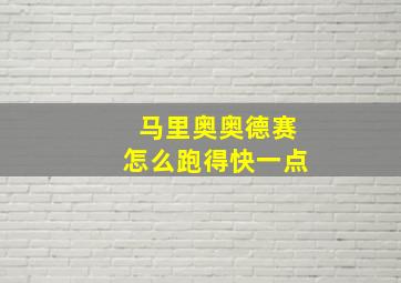 马里奥奥德赛怎么跑得快一点