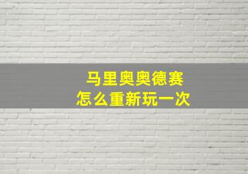 马里奥奥德赛怎么重新玩一次